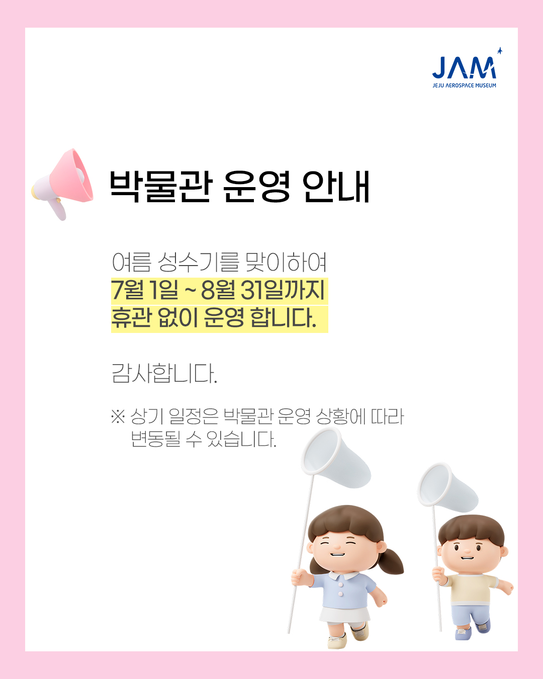 여름 성수기 박물관 운영 안내