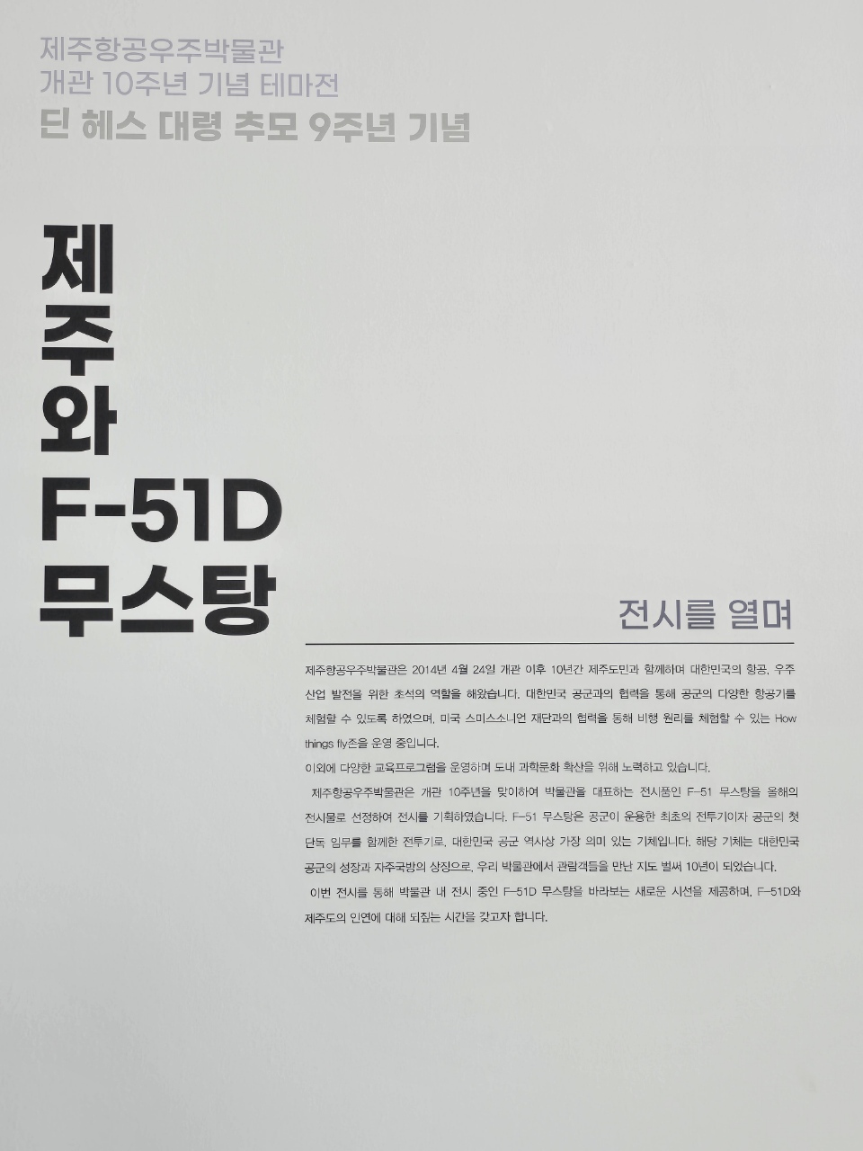 개관 10주년 기념 테마전시: F-51D 무스탕