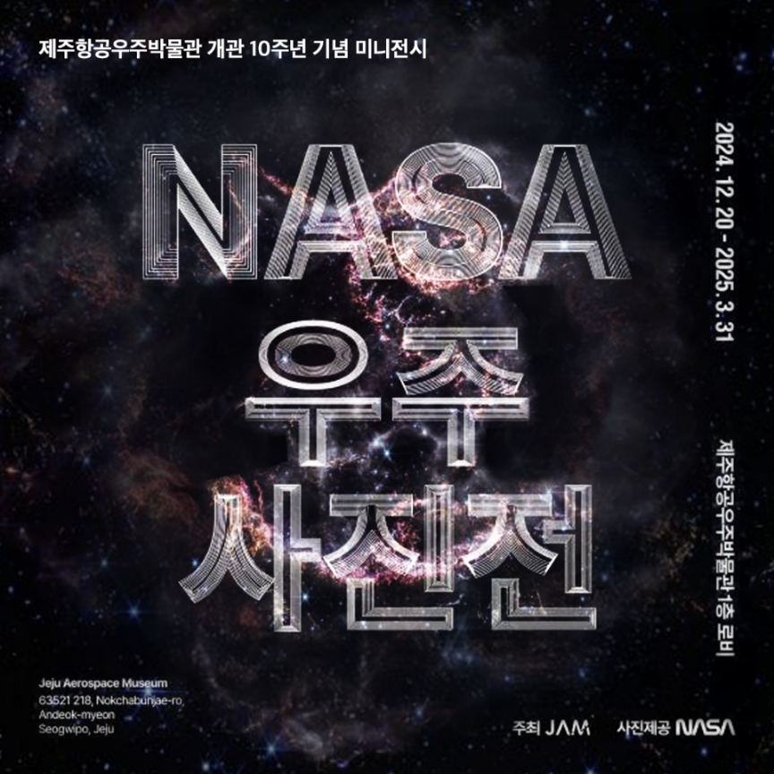 NASA 우주사진전 포스터